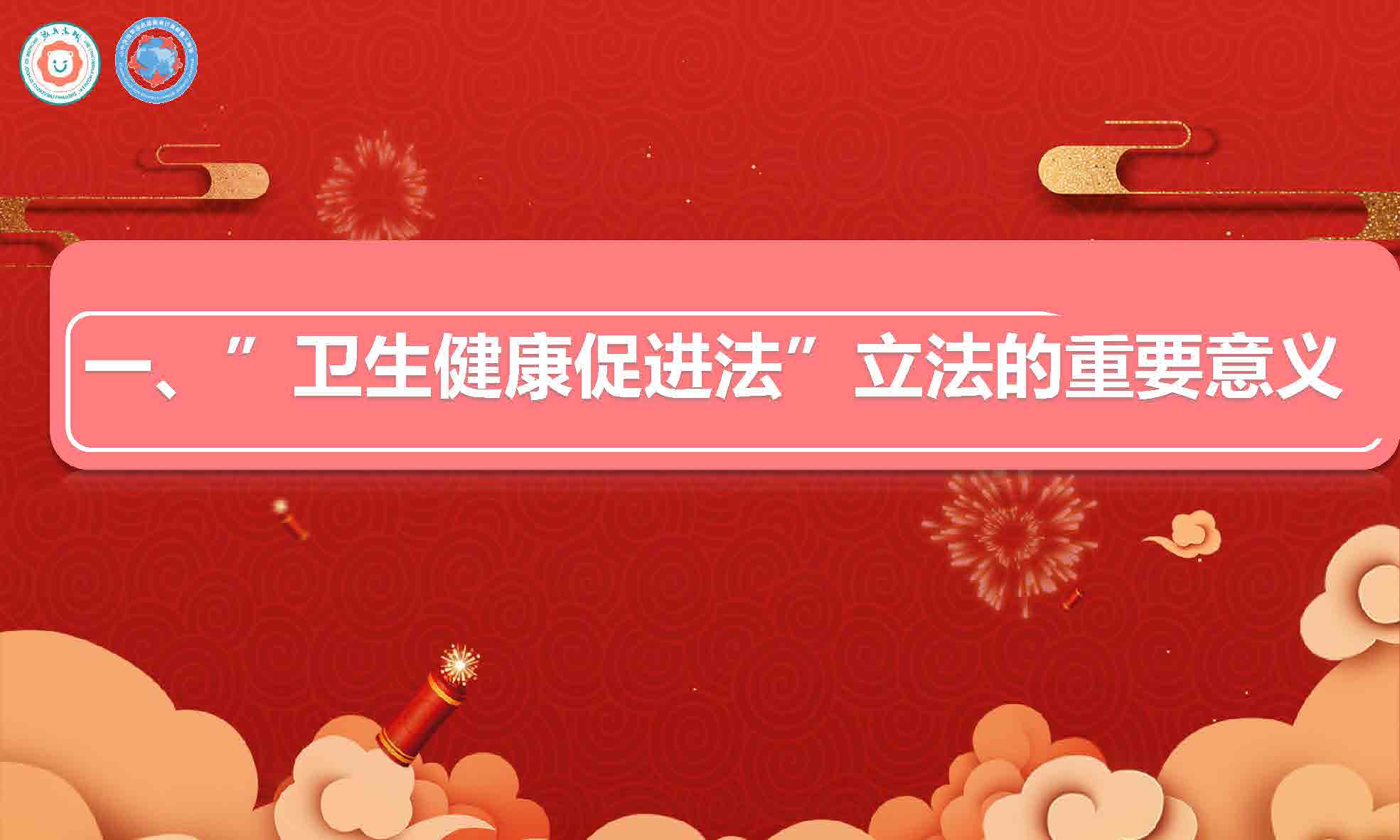 C:\Users\hp\Desktop\六一促进法宣传\A卫生健康促进法宣讲PPT教材（202006陈婉珍主讲）_页面_04.jpg